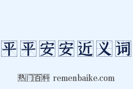 平平安安近义词是什么意思的图片